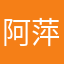 阿萍二