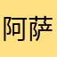 阿萨冰镇可乐