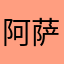 阿萨姆奶茶铺