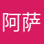 阿萨姆灬