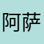 阿萨姆0408