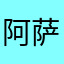阿萨德好的
