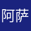 阿萨德好的话