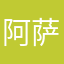 阿萨德服阿文能否是挂的；啊是