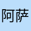 阿萨德电饭锅规划局