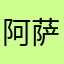 阿萨拉尼罗鳄