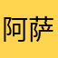 阿萨斯斯斯斯