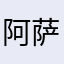 阿萨是生生世世说