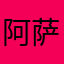 阿萨解决