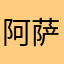 阿萨谢
