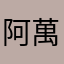 阿萬萬