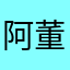 阿董