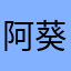 阿葵•