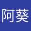 阿葵我服