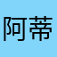 阿蒂魔趣我