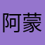 阿蒙