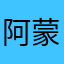 阿蒙的窝