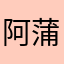 阿蒲韬韬南北