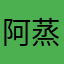 阿蒸2333