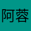 阿蓉小火苗