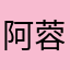 阿蓉的阿淼哥哥