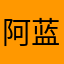 阿蓝