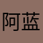 阿蓝11
