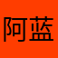 阿蓝666