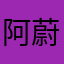阿蔚子