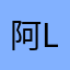 阿蔺A-Lin avatar
