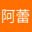 阿蕾不知道说点啥