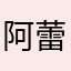 阿蕾奇奇奇奇奇诺
