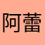 阿蕾奇诺比法考