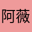 阿薇薇薇123