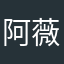 阿薇薇weiwei
