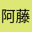 阿藤葡萄籽