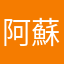 阿蘇カドリー・ドミニオン学院生