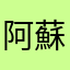 阿蘇五岳