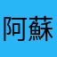 阿蘇山から熊本