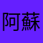 阿蘇山の火口