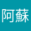 阿蘇山沈静化