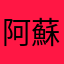阿蘇橋本