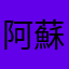 阿蘇阿蓉
