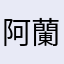 阿蘭陀留