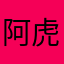 阿虎一号
