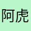 阿虎昵称有人用