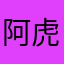 阿虎12356