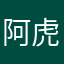阿虎7.0