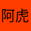阿虎755864，一一
