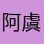 阿虞今天也想退游